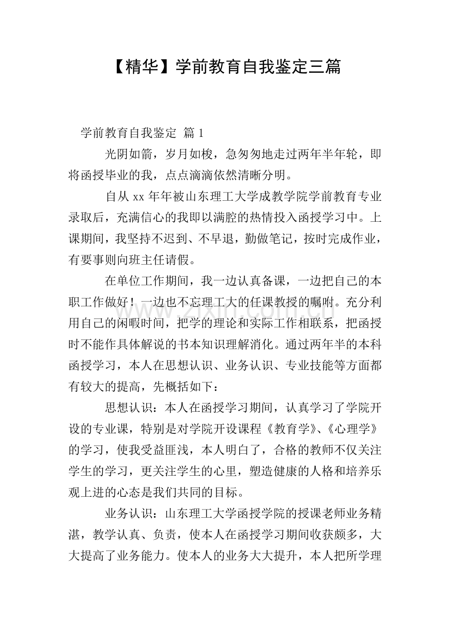 【精华】学前教育自我鉴定三篇.doc_第1页