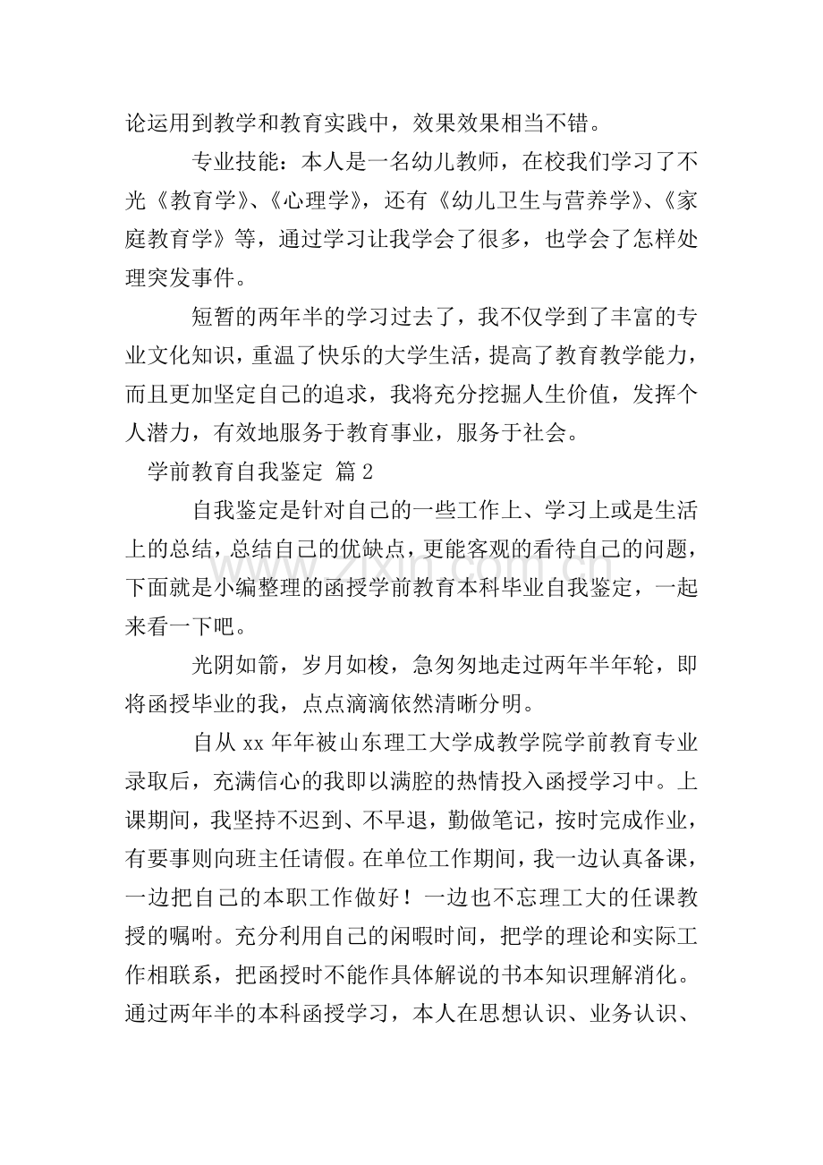 【精华】学前教育自我鉴定三篇.doc_第2页