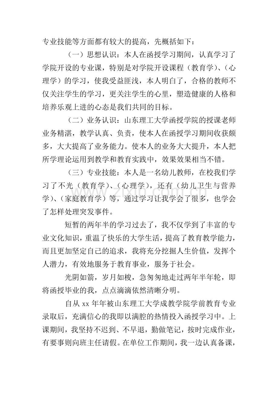 【精华】学前教育自我鉴定三篇.doc_第3页