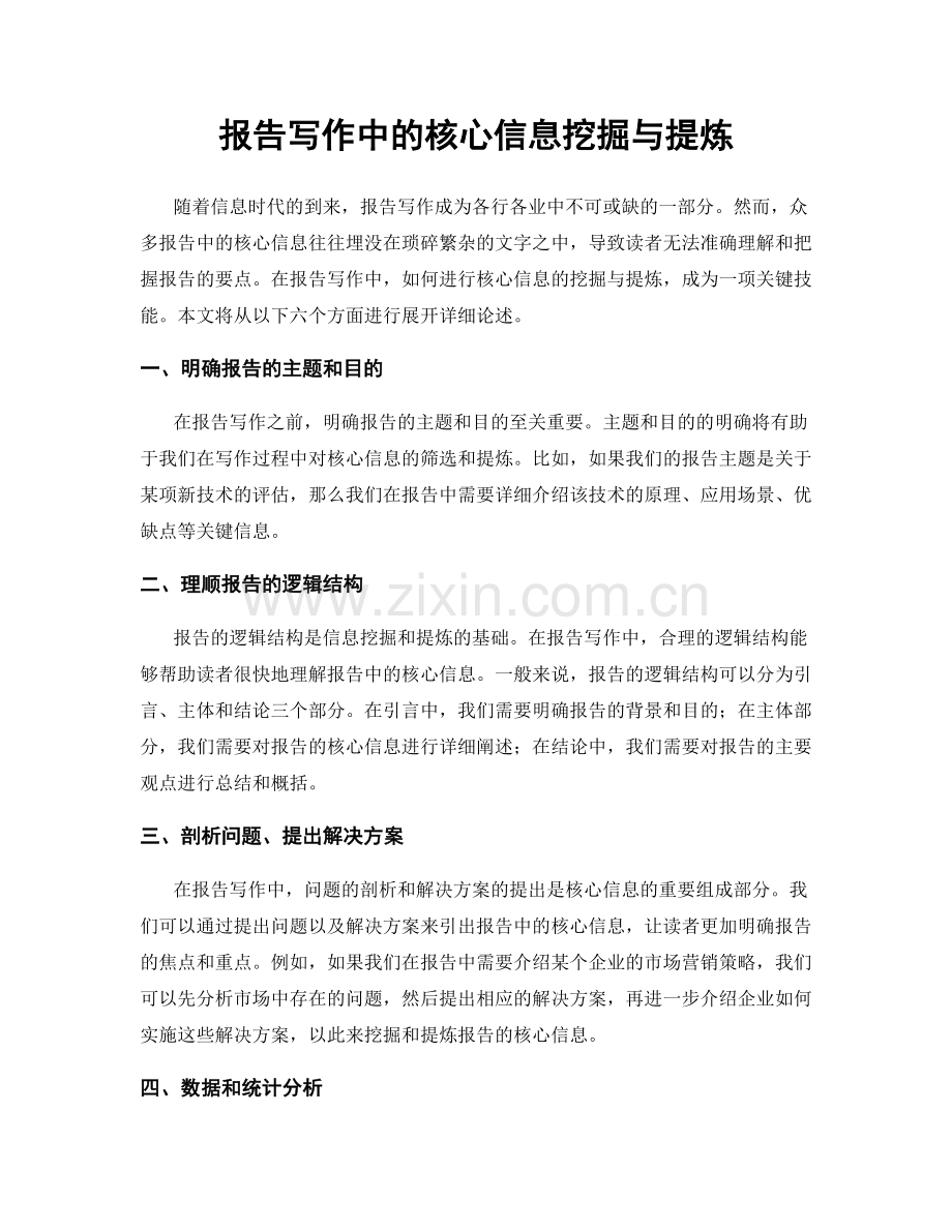 报告写作中的核心信息挖掘与提炼.docx_第1页