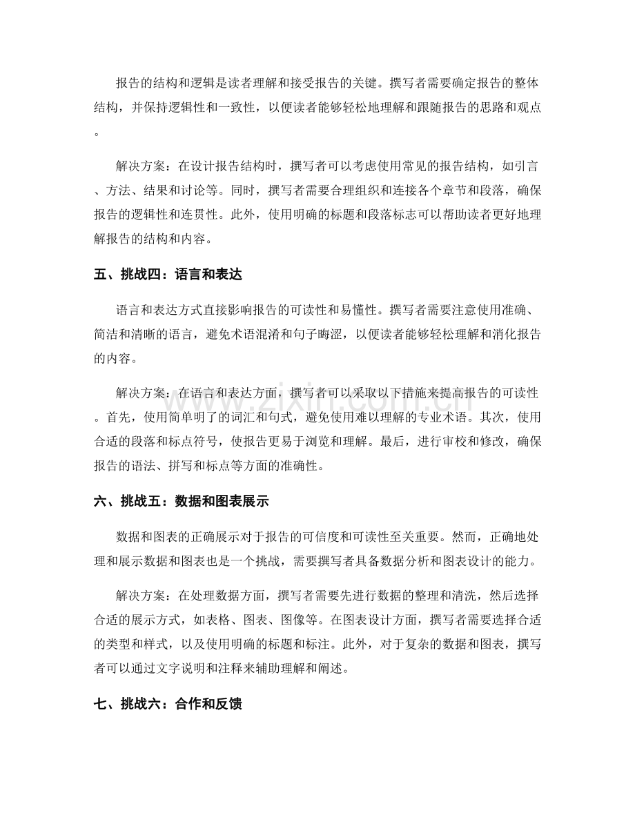 报告撰写中的关键挑战和解决方案.docx_第2页