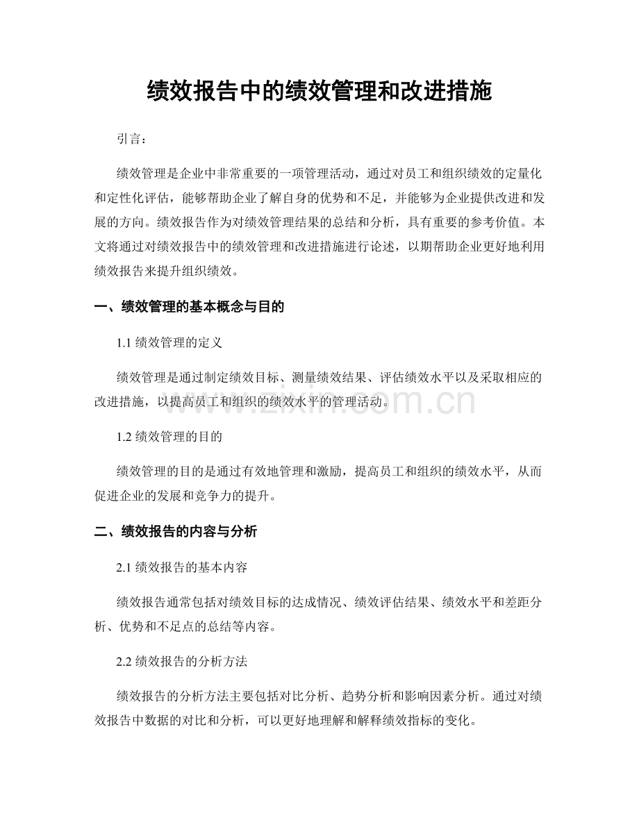 绩效报告中的绩效管理和改进措施.docx_第1页