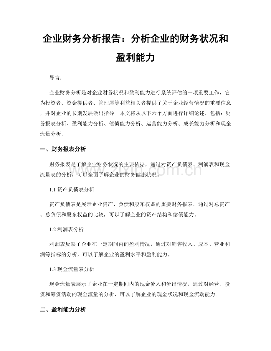 企业财务分析报告：分析企业的财务状况和盈利能力.docx_第1页