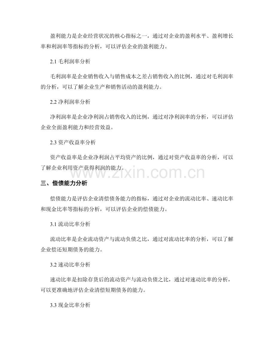 企业财务分析报告：分析企业的财务状况和盈利能力.docx_第2页