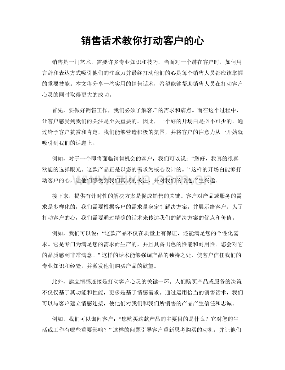 销售话术教你打动客户的心.docx_第1页