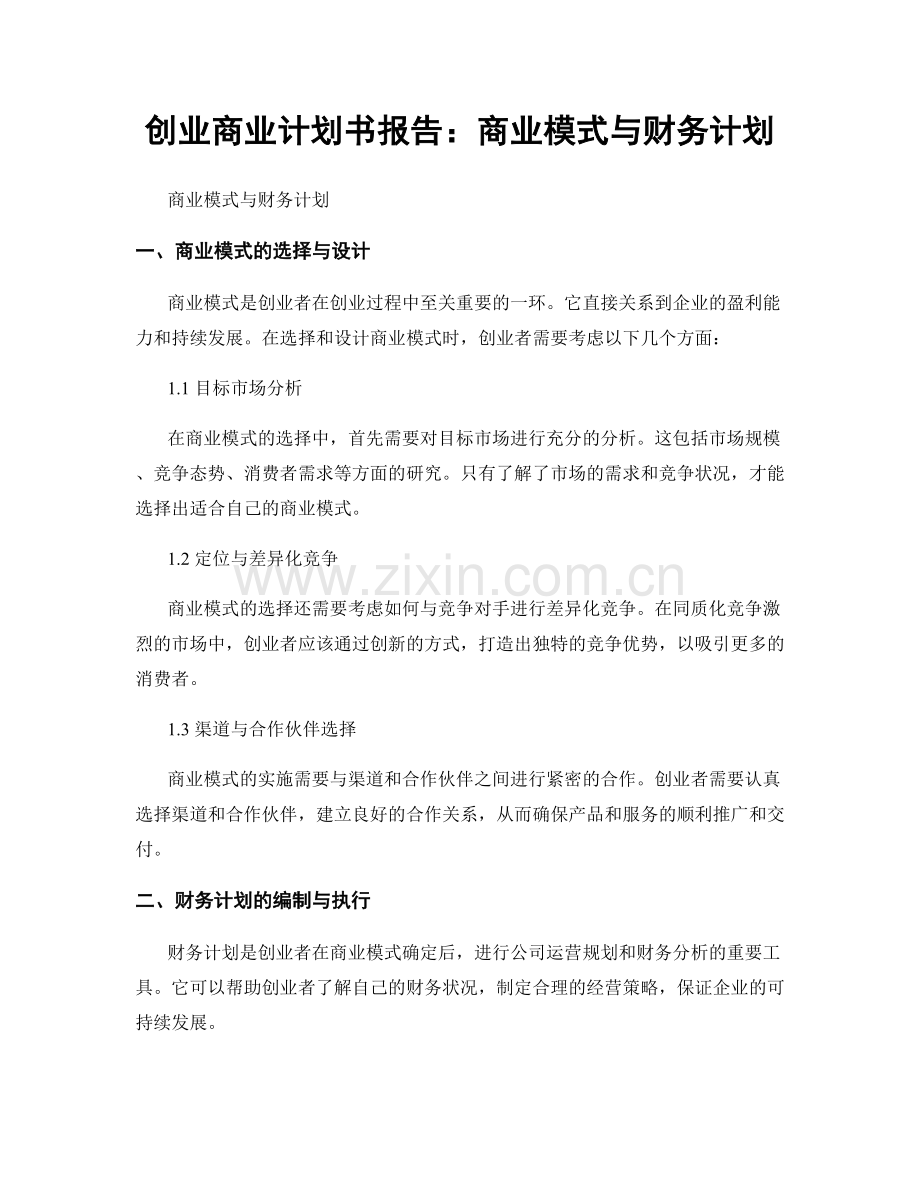 创业商业计划书报告：商业模式与财务计划.docx_第1页