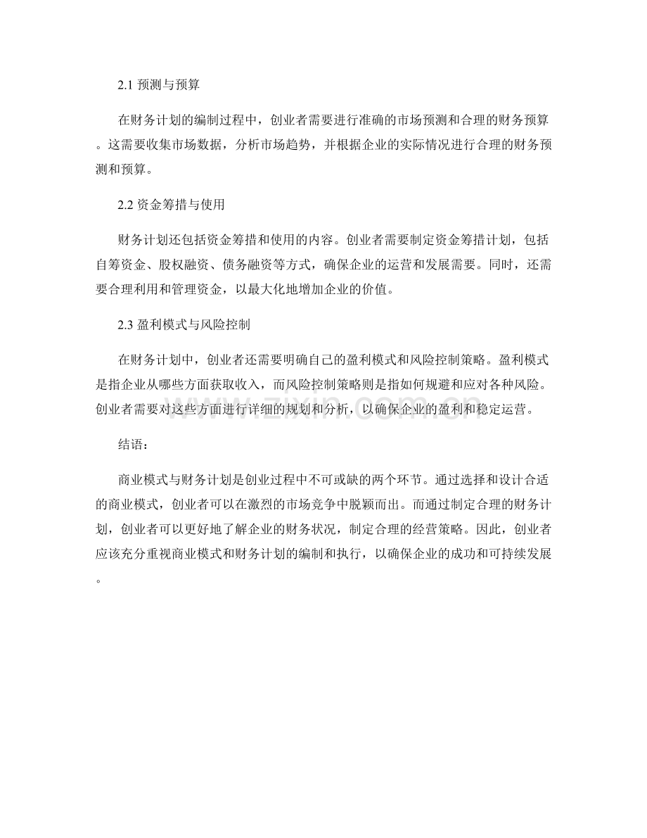 创业商业计划书报告：商业模式与财务计划.docx_第2页