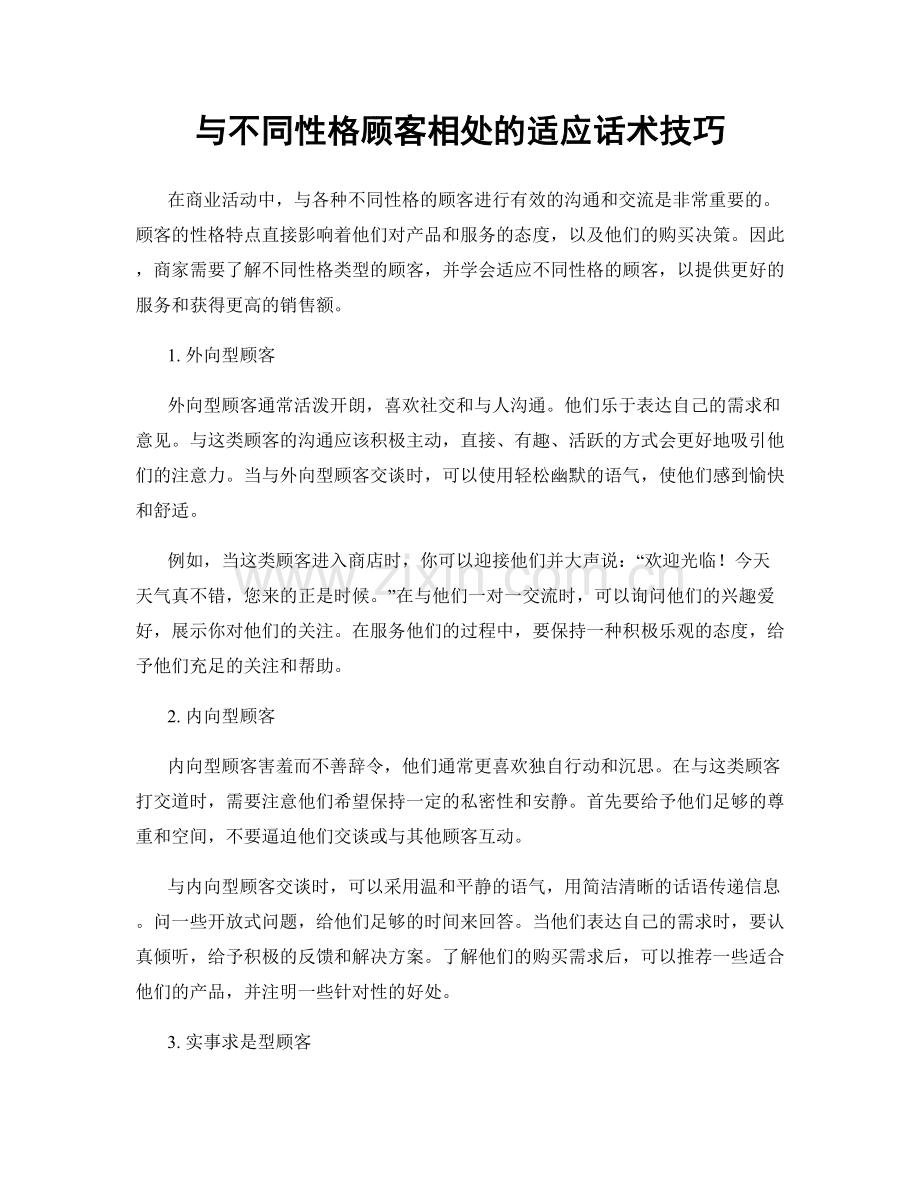 与不同性格顾客相处的适应话术技巧.docx_第1页