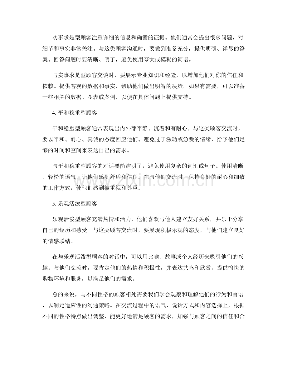 与不同性格顾客相处的适应话术技巧.docx_第2页