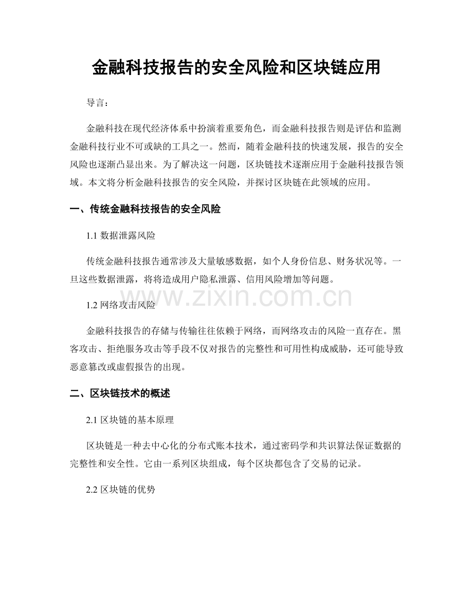 金融科技报告的安全风险和区块链应用.docx_第1页