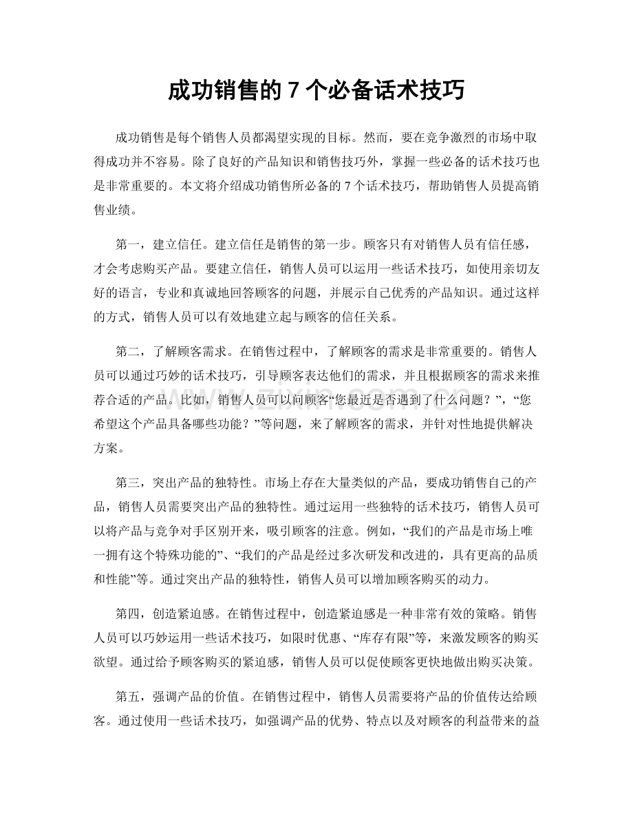 成功销售的7个必备话术技巧.docx_第1页