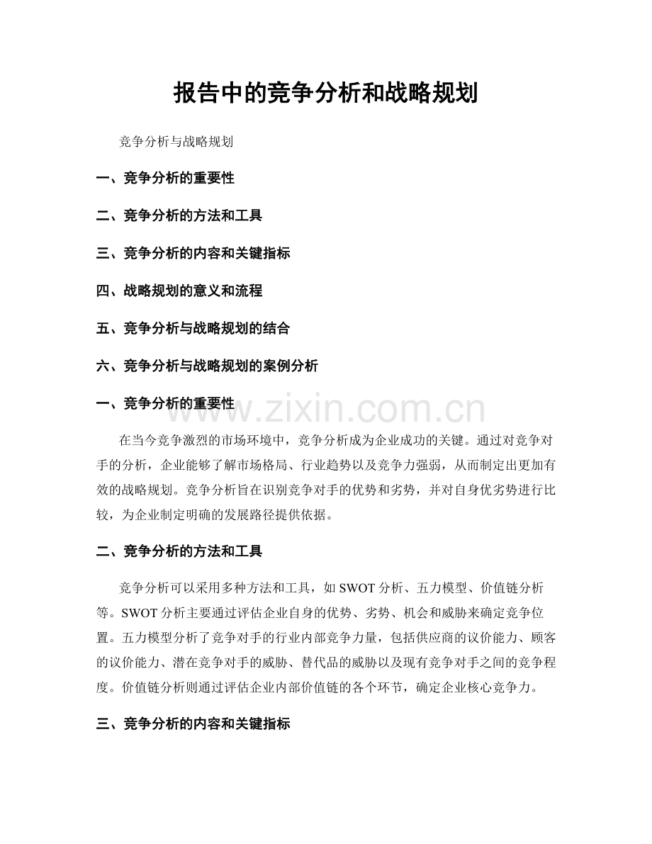 报告中的竞争分析和战略规划.docx_第1页