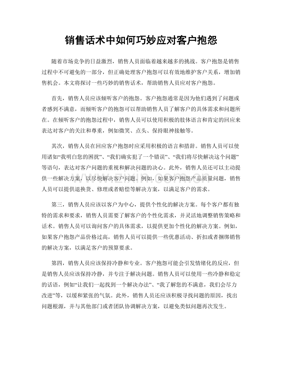 销售话术中如何巧妙应对客户抱怨.docx_第1页