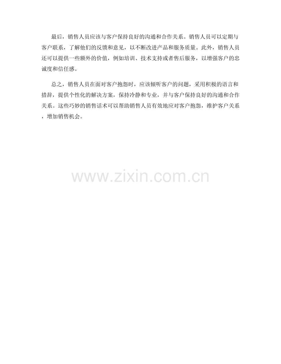 销售话术中如何巧妙应对客户抱怨.docx_第2页