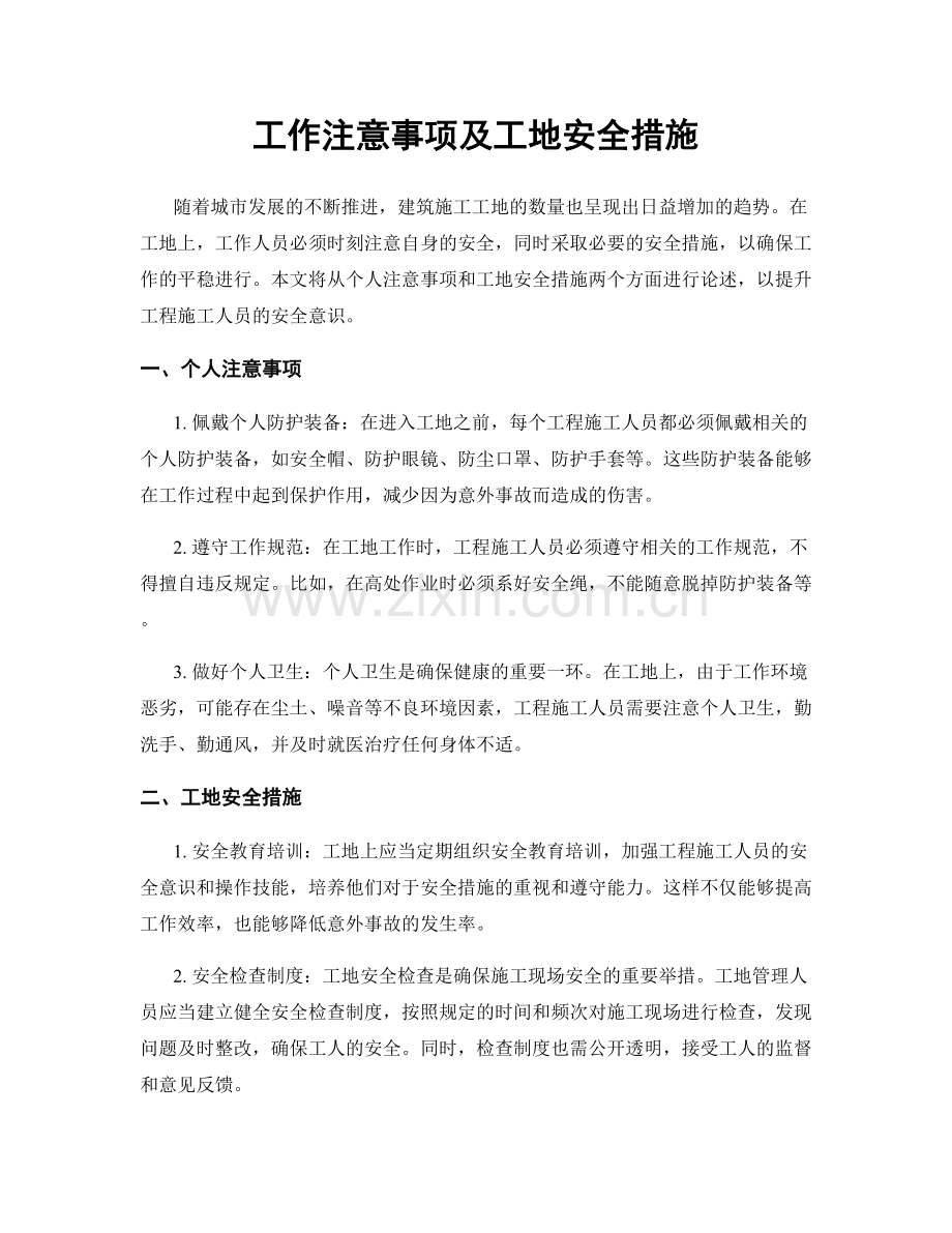 工作注意事项及工地安全措施.docx_第1页