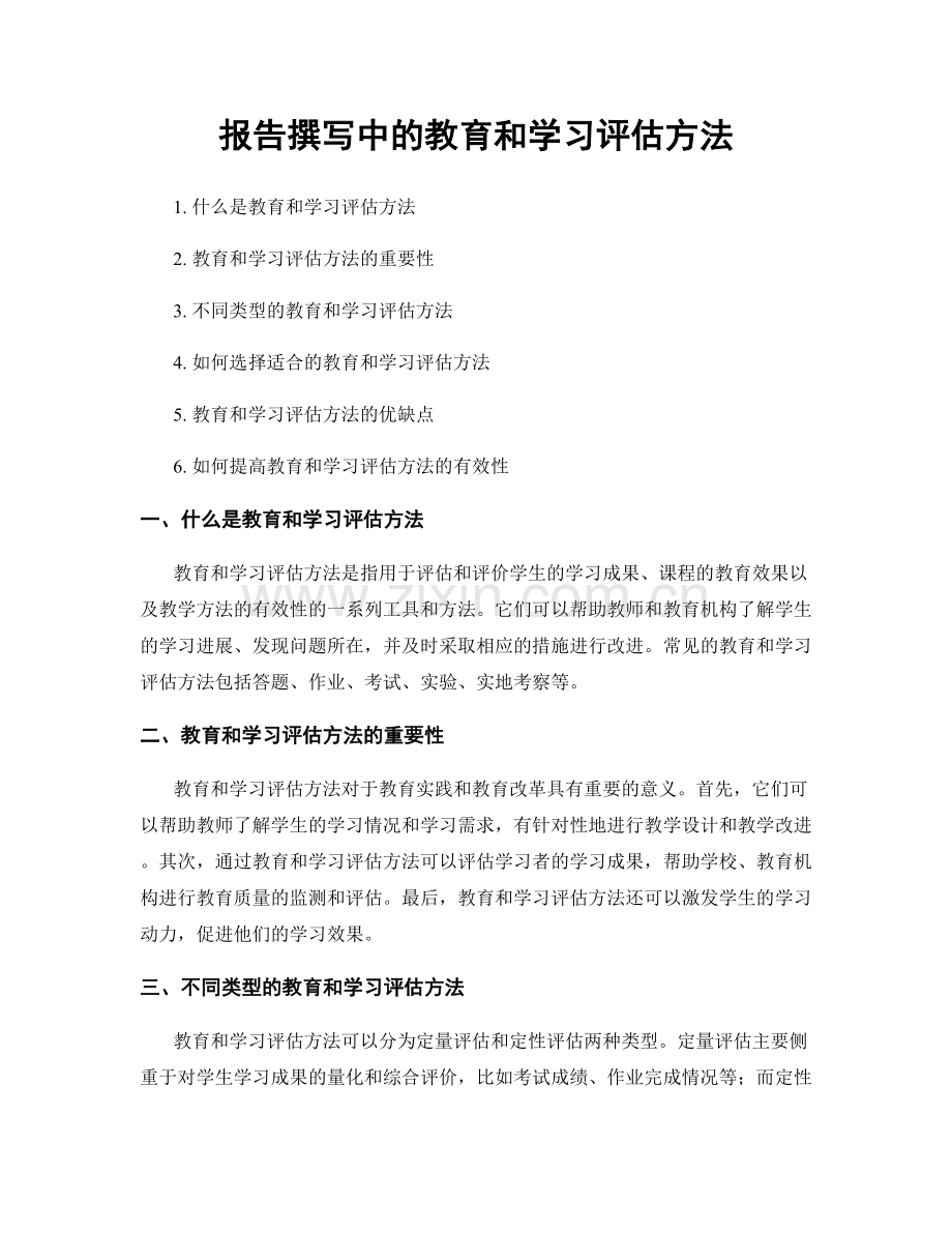 报告撰写中的教育和学习评估方法.docx_第1页