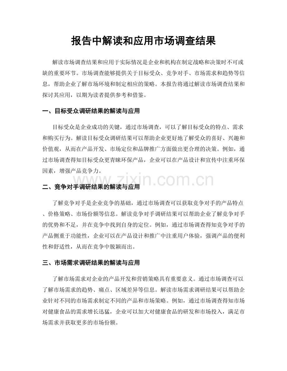 报告中解读和应用市场调查结果.docx_第1页