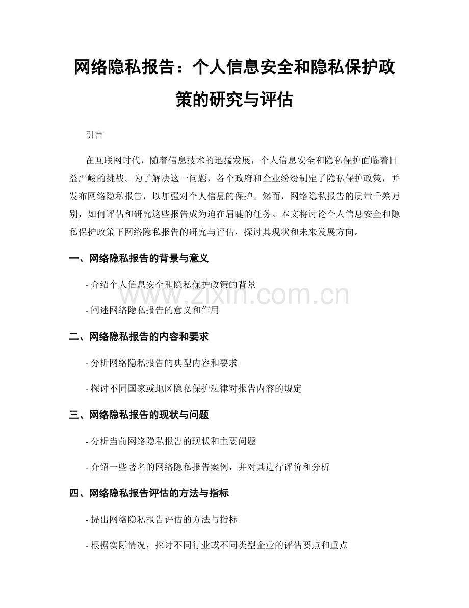 网络隐私报告：个人信息安全和隐私保护政策的研究与评估.docx_第1页