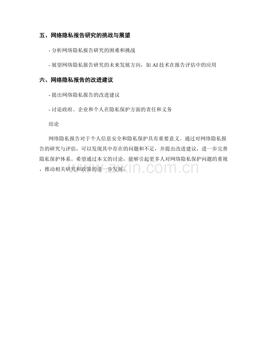 网络隐私报告：个人信息安全和隐私保护政策的研究与评估.docx_第2页