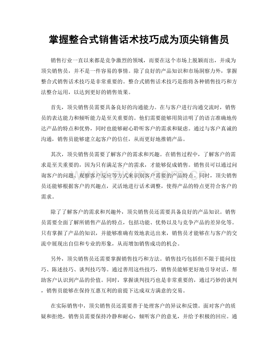 掌握整合式销售话术技巧成为顶尖销售员.docx_第1页