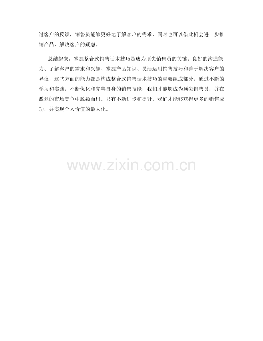 掌握整合式销售话术技巧成为顶尖销售员.docx_第2页