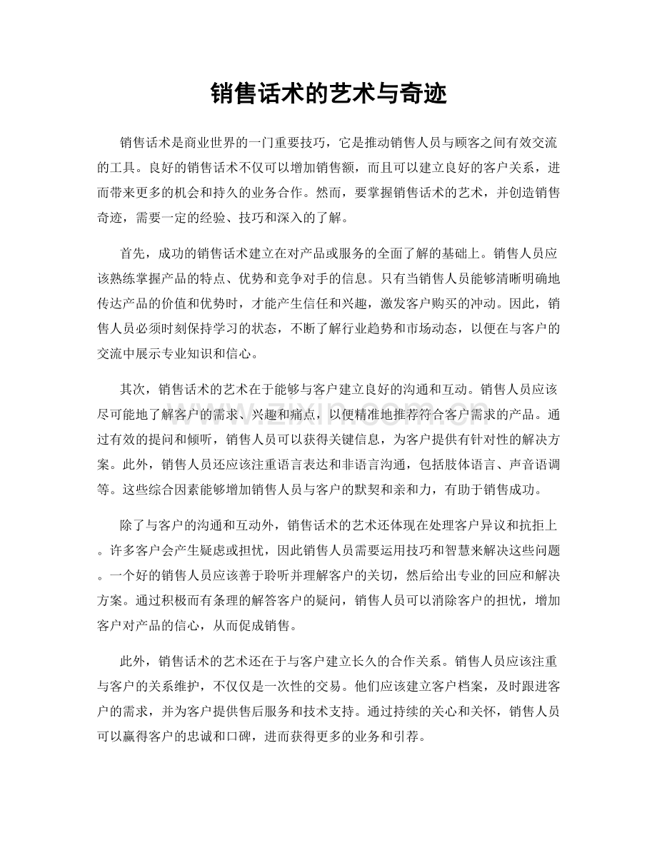 销售话术的艺术与奇迹.docx_第1页