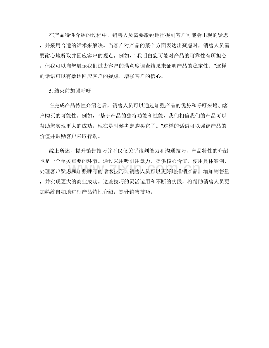 提升销售技巧的产品特性介绍话术.docx_第2页