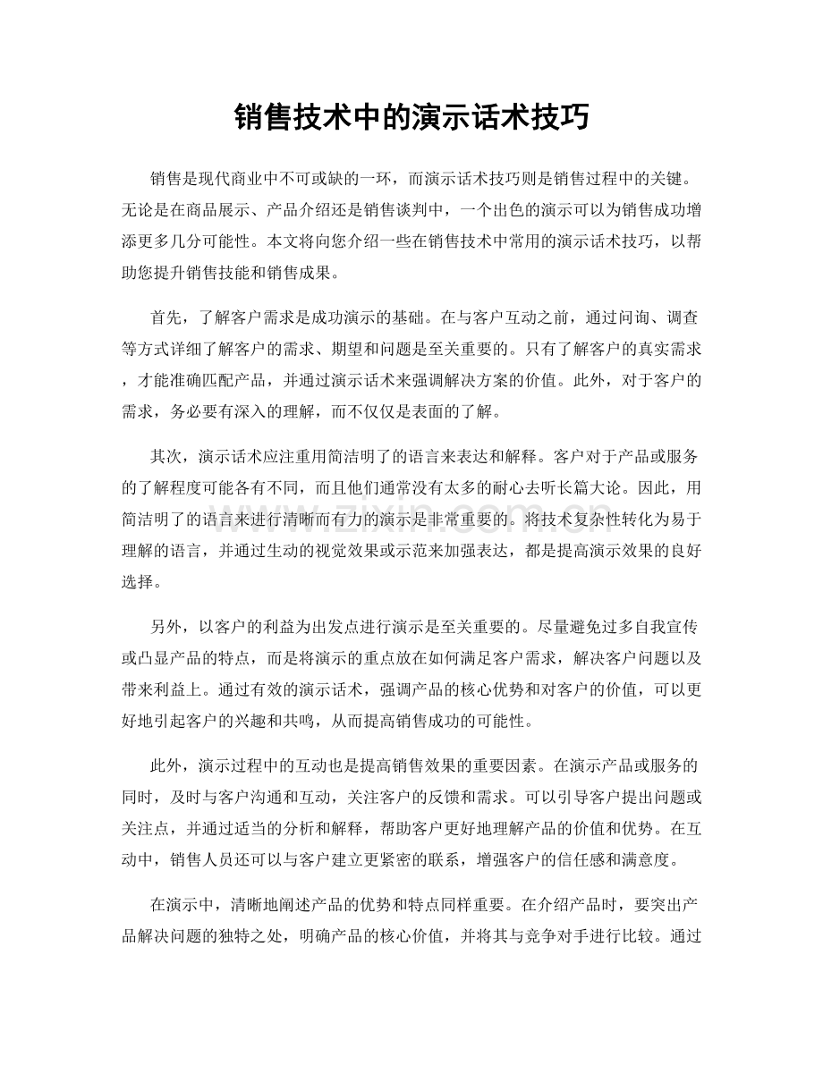 销售技术中的演示话术技巧.docx_第1页