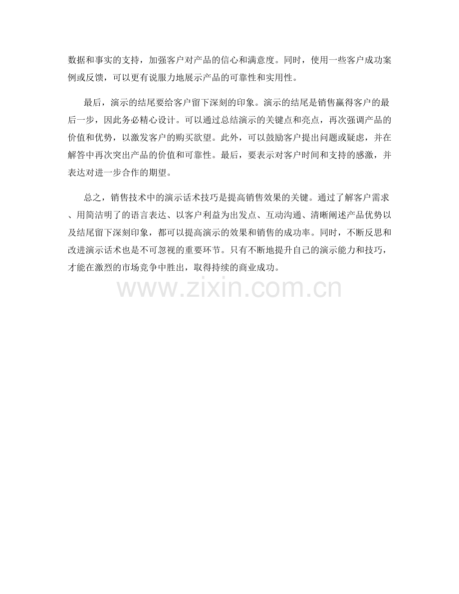 销售技术中的演示话术技巧.docx_第2页