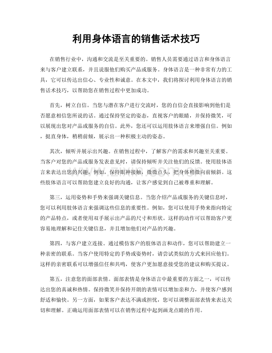 利用身体语言的销售话术技巧.docx_第1页