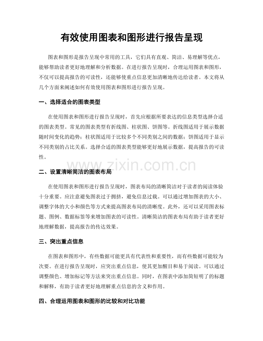 有效使用图表和图形进行报告呈现.docx_第1页