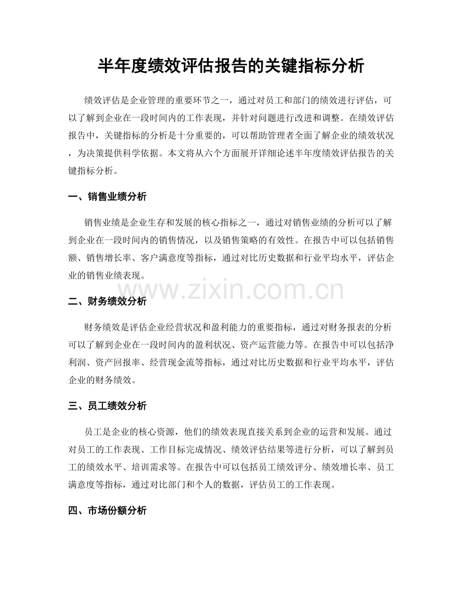 半年度绩效评估报告的关键指标分析.docx_第1页