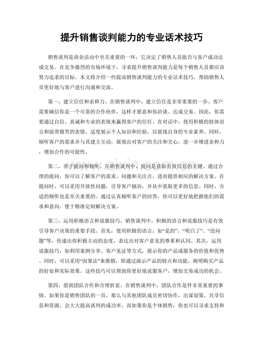 提升销售谈判能力的专业话术技巧.docx_第1页