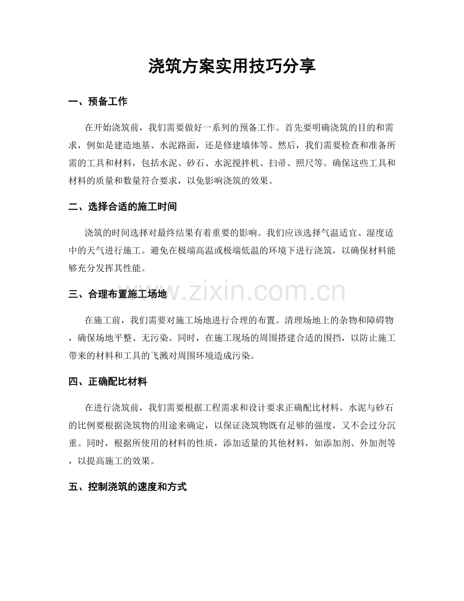 浇筑方案实用技巧分享.docx_第1页