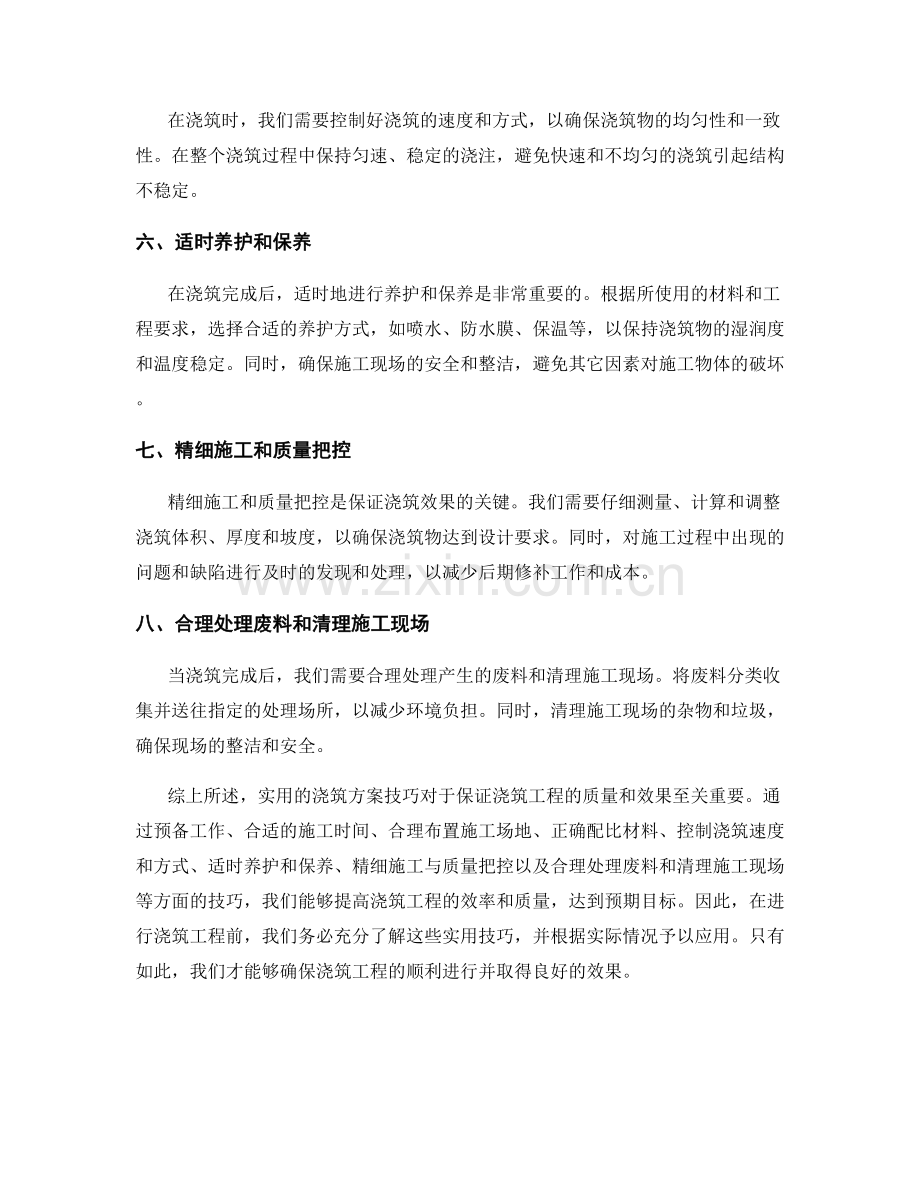 浇筑方案实用技巧分享.docx_第2页