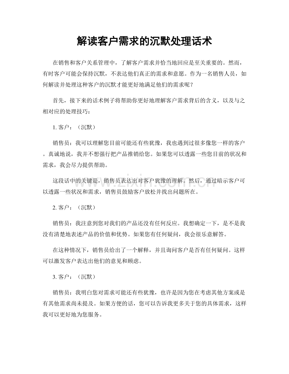 解读客户需求的沉默处理话术.docx_第1页