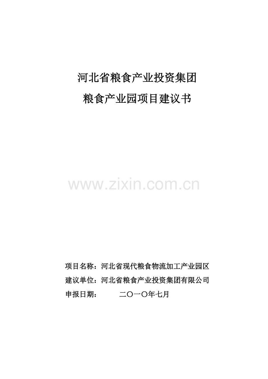 粮食产业园区项目可行性研究报告-(2).doc_第1页