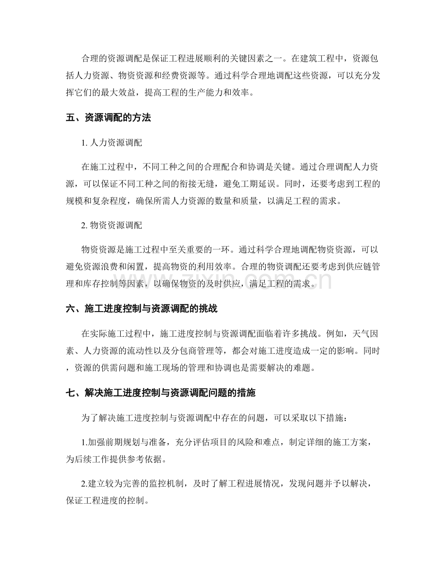 施工进度控制与资源调配.docx_第2页