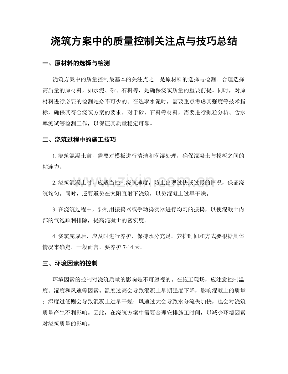 浇筑方案中的质量控制关注点与技巧总结.docx_第1页