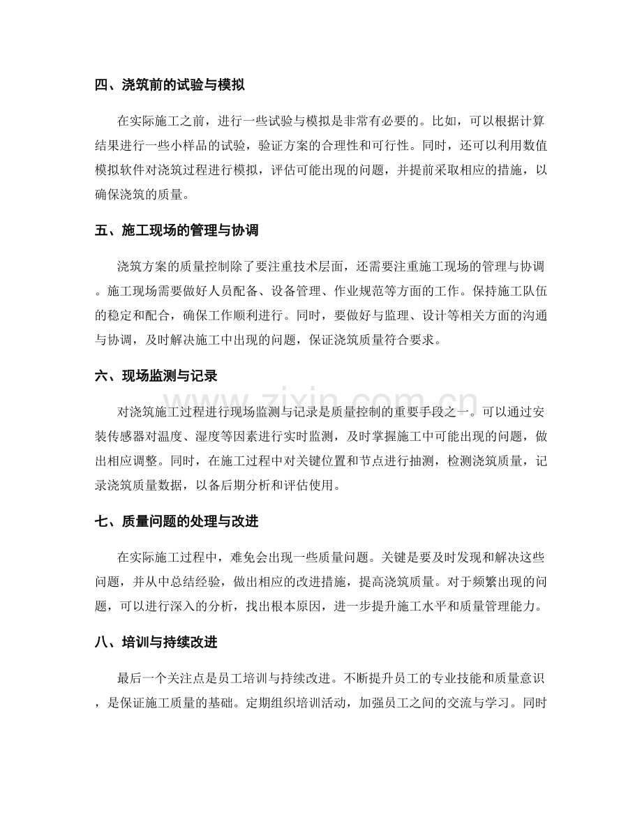 浇筑方案中的质量控制关注点与技巧总结.docx_第2页