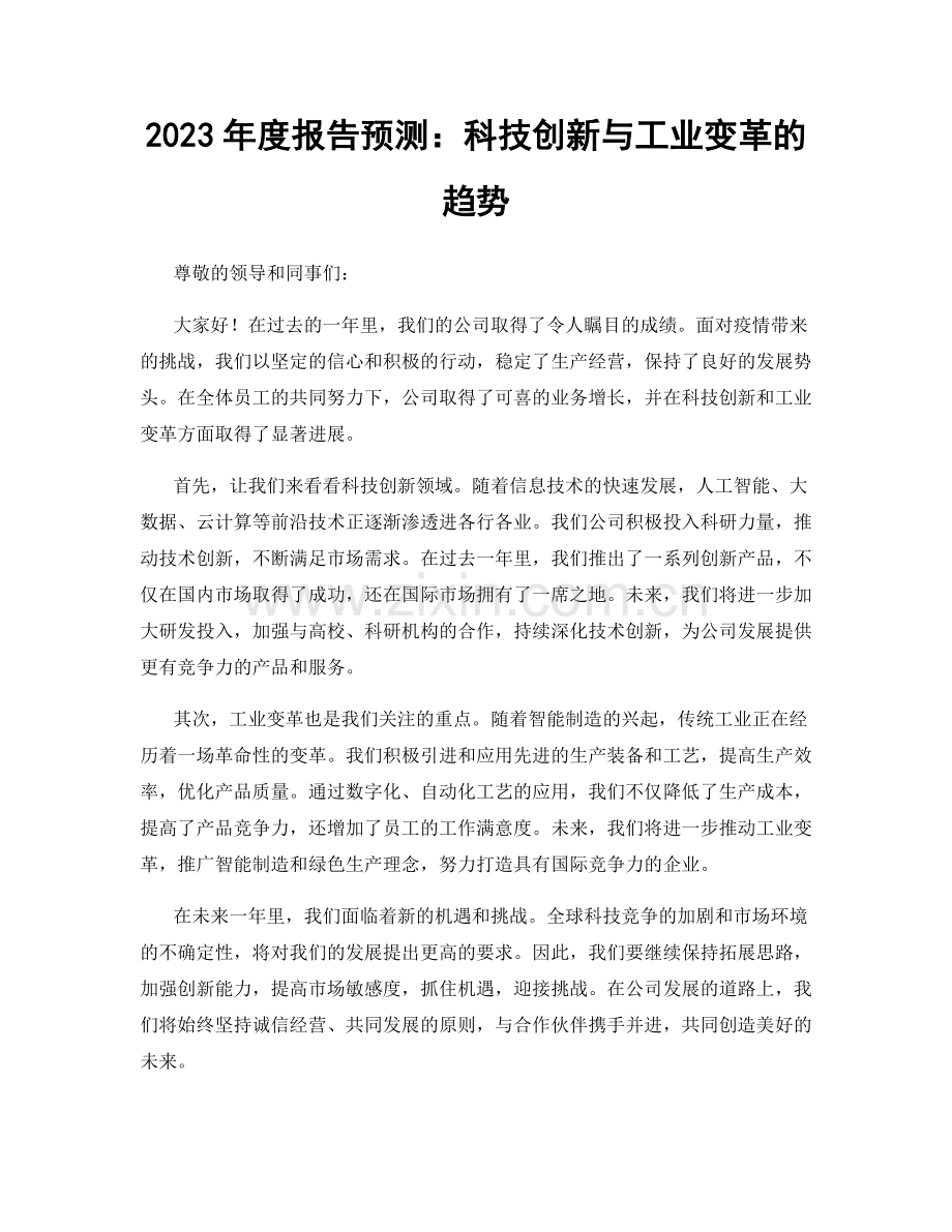 2023年度报告预测：科技创新与工业变革的趋势.docx_第1页