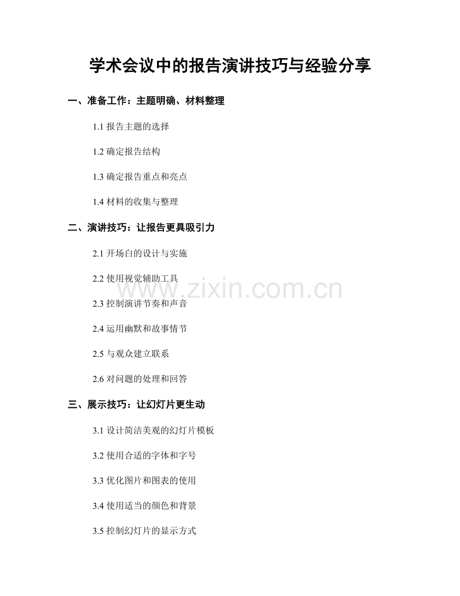 学术会议中的报告演讲技巧与经验分享.docx_第1页