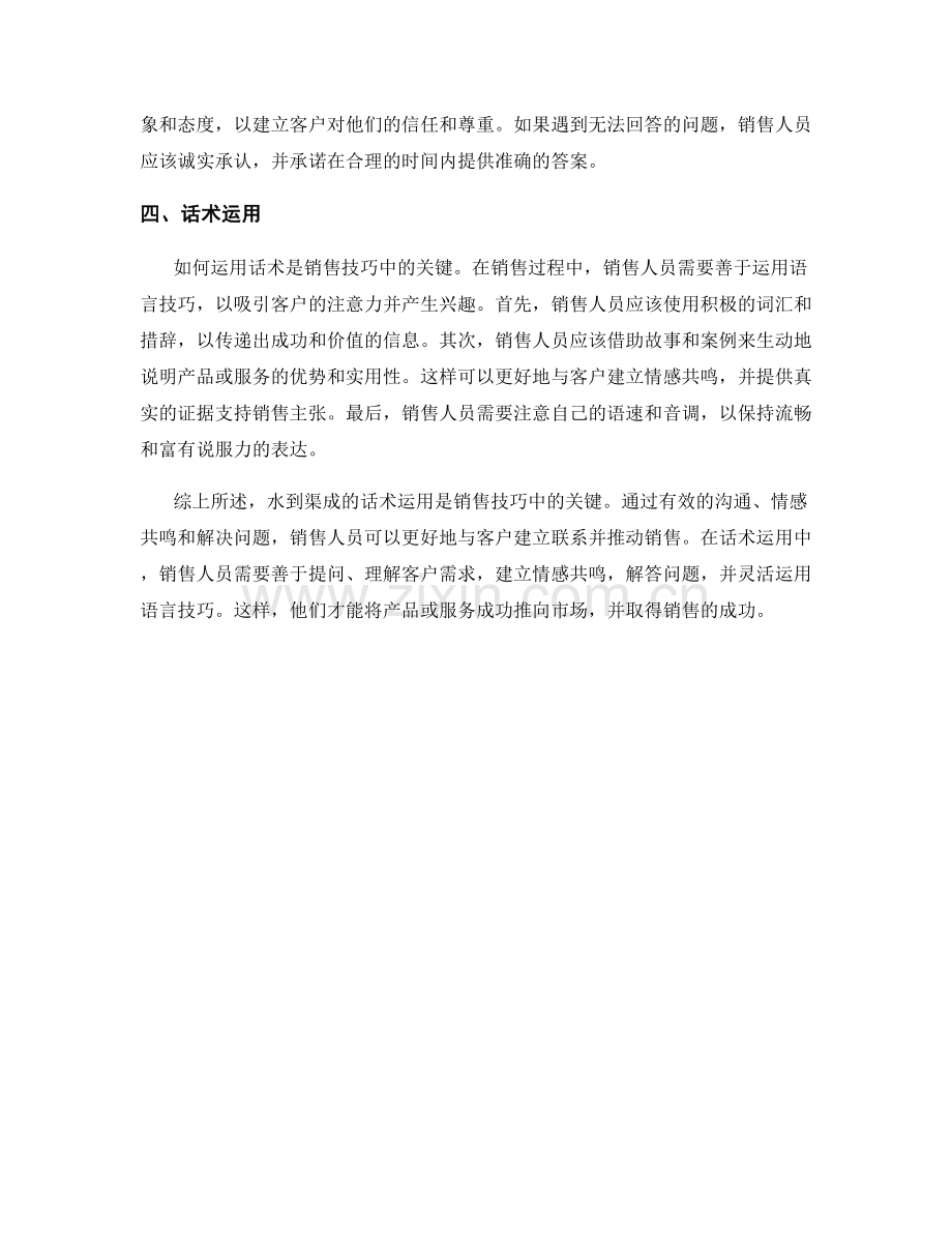 销售技巧的关键：水到渠成的话术运用.docx_第2页