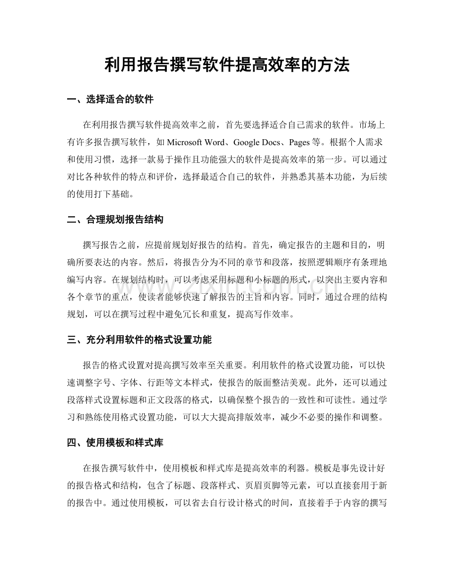 利用报告撰写软件提高效率的方法.docx_第1页