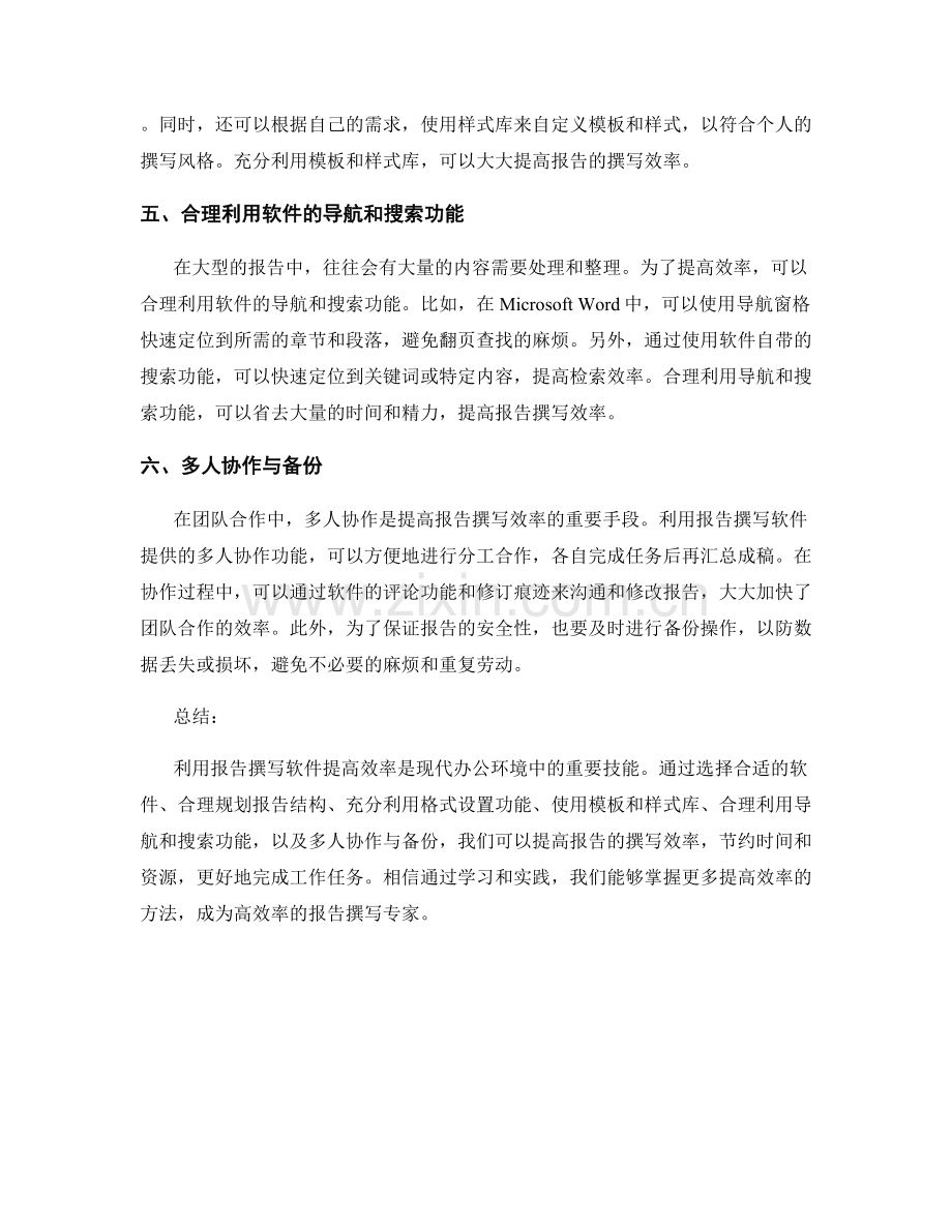 利用报告撰写软件提高效率的方法.docx_第2页