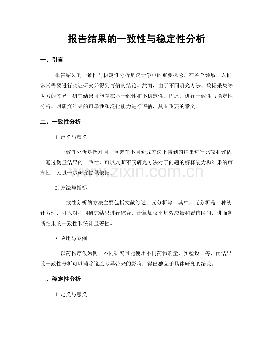 报告结果的一致性与稳定性分析.docx_第1页