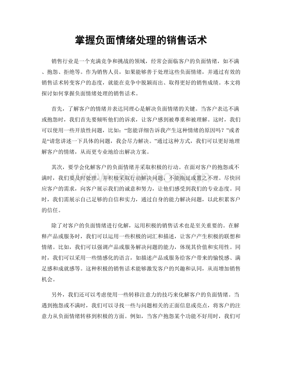 掌握负面情绪处理的销售话术.docx_第1页