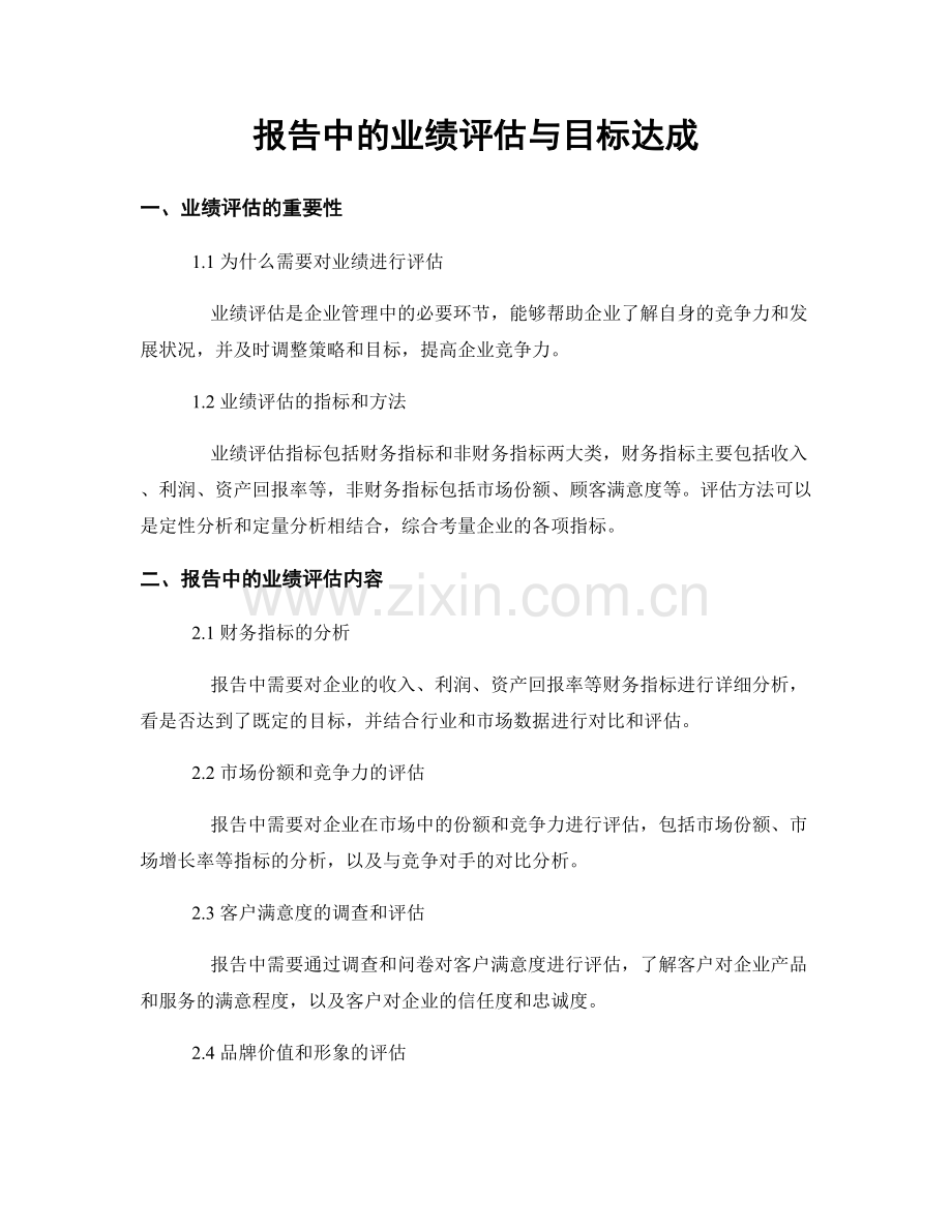 报告中的业绩评估与目标达成.docx_第1页