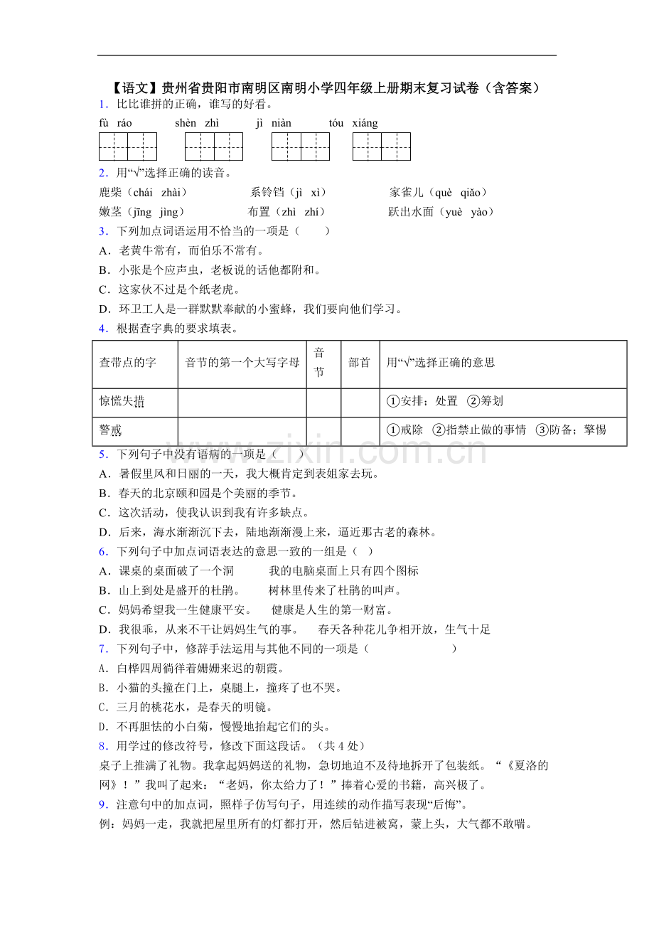 【语文】贵州省贵阳市南明区南明小学四年级上册期末复习试卷(含答案).doc_第1页