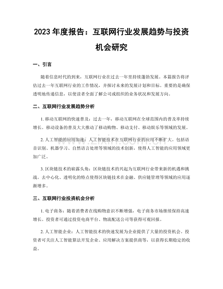 2023年度报告：互联网行业发展趋势与投资机会研究.docx_第1页